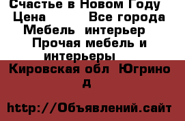 Счастье в Новом Году › Цена ­ 300 - Все города Мебель, интерьер » Прочая мебель и интерьеры   . Кировская обл.,Югрино д.